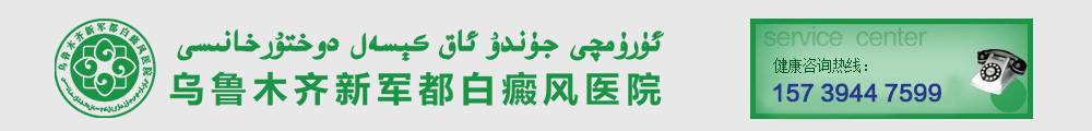 乌鲁木齐新军都白癜风医院